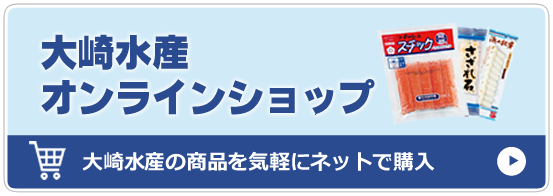 大崎水産オンラインショップ