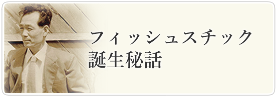 フィッシュスチック誕生秘話