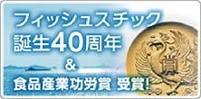 フィッシュスチック誕生40周年＆食品産業功労賞受賞！